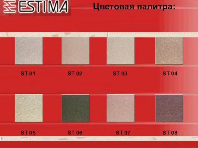 Цветовая палитра: ST 01 ST 04 ST 03 ST 02 ST 06