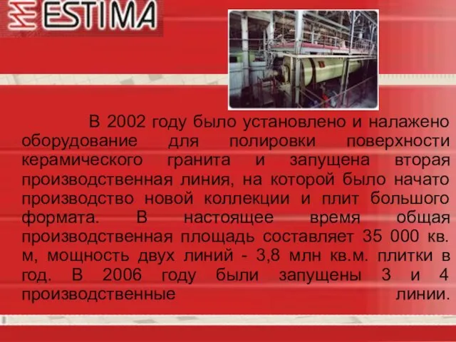 В 2002 году было установлено и налажено оборудование для полировки поверхности керамического