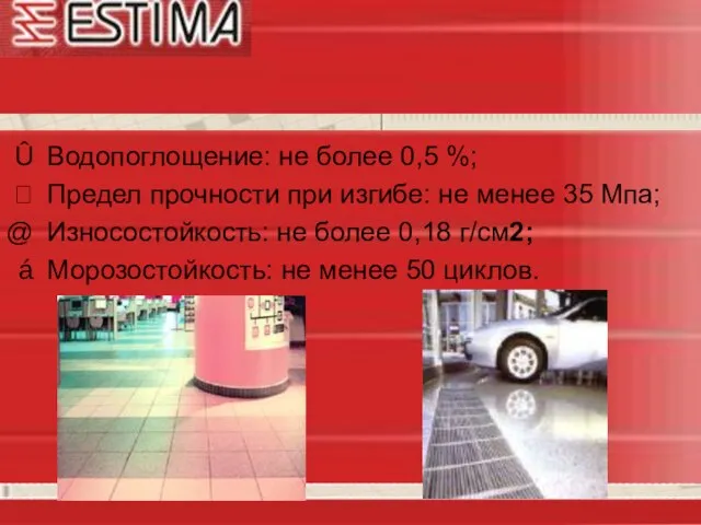 Водопоглощение: не более 0,5 %; Предел прочности при изгибе: не менее 35