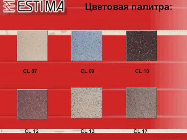 Цветовая палитра: CL 07 CL 12 CL 10 CL 09 CL 17 CL 13