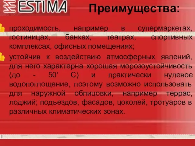 проходимость, например в супермаркетах, гостиницах, банках, театрах, спортивных комплексах, офисных помещениях; устойчив