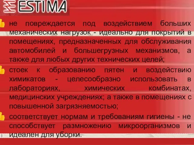 не повреждается под воздействием больших механических нагрузок - идеально для покрытий в