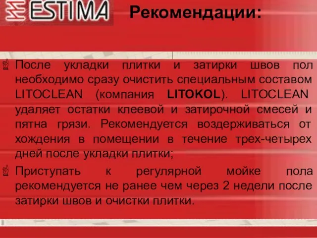 После укладки плитки и затирки швов пол необходимо сразу очистить специальным составом