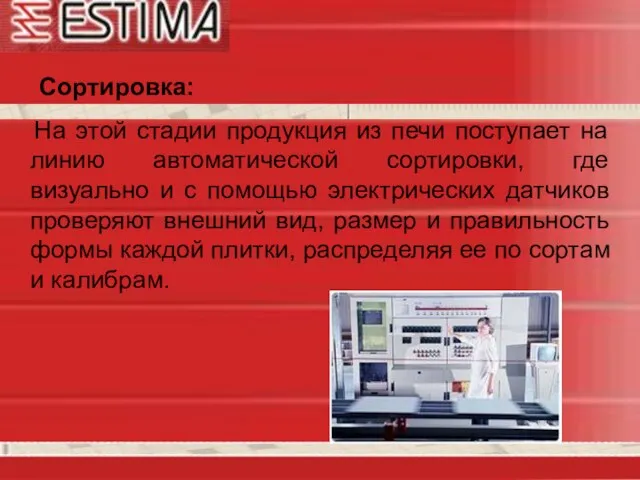 На этой стадии продукция из печи поступает на линию автоматической сортировки, где