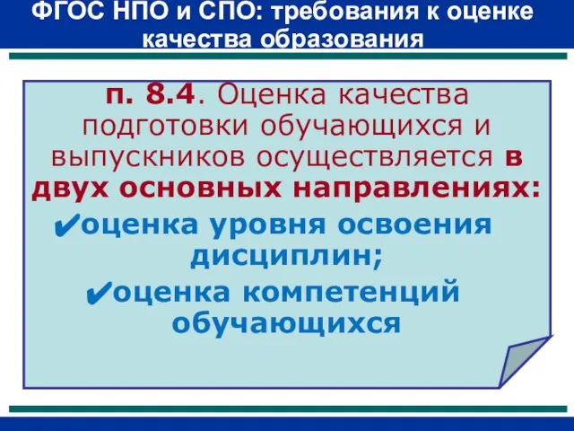 ФГОС НПО и СПО: требования к оценке качества образования п. 8.4. Оценка