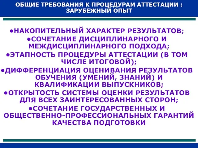 НАКОПИТЕЛЬНЫЙ ХАРАКТЕР РЕЗУЛЬТАТОВ; СОЧЕТАНИЕ ДИСЦИПЛИНАРНОГО И МЕЖДИСЦИПЛИНАРНОГО ПОДХОДА; ЭТАПНОСТЬ ПРОЦЕДУРЫ АТТЕСТАЦИИ (В