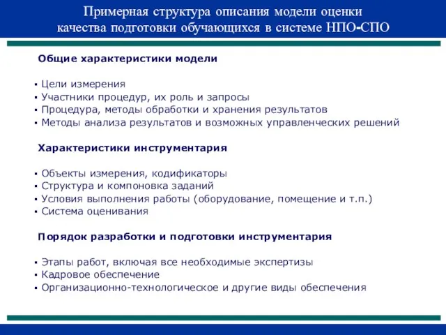 Примерная структура описания модели оценки качества подготовки обучающихся в системе НПО-СПО Общие