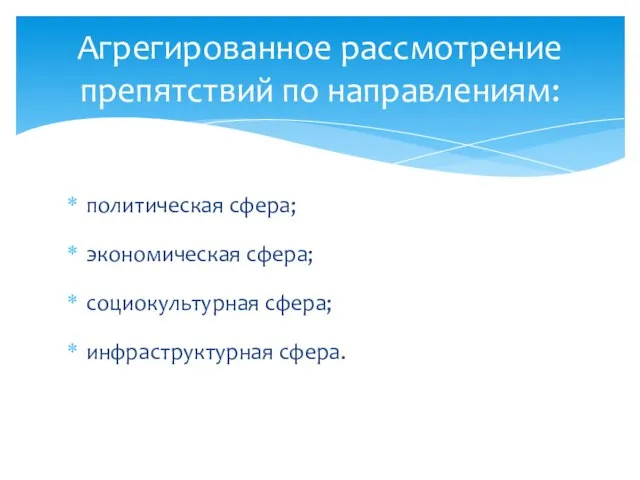 Агрегированное рассмотрение препятствий по направлениям: политическая сфера; экономическая сфера; социокультурная сфера; инфраструктурная сфера.