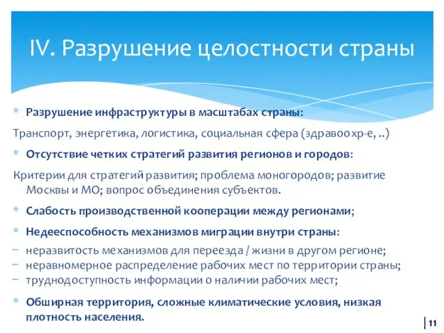 Разрушение инфраструктуры в масштабах страны: Транспорт, энергетика, логистика, социальная сфера (здравоохр-е, ..)