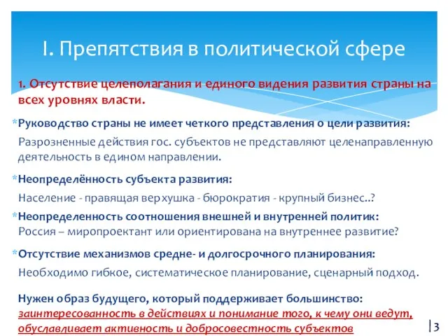 1. Отсутствие целеполагания и единого видения развития страны на всех уровнях власти.