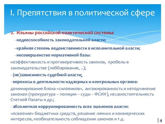 2. Изъяны российской политической системы: - недееспособность законодательной власти; - крайняя степень