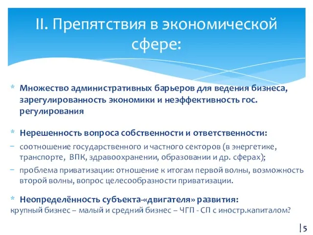 Множество административных барьеров для ведения бизнеса, зарегулированность экономики и неэффективность гос. регулирования