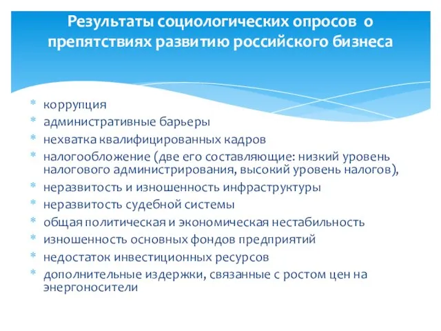 Результаты социологических опросов о препятствиях развитию российского бизнеса коррупция административные барьеры нехватка