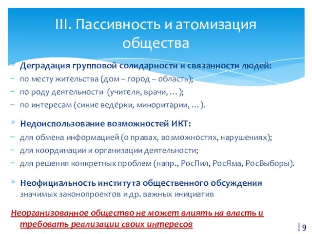 Деградация групповой солидарности и связанности людей: по месту жительства (дом – город