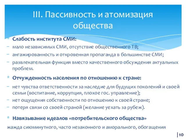 Слабость института СМИ: мало независимых СМИ, отсутствие общественного ТВ; ангажированность и откровенная