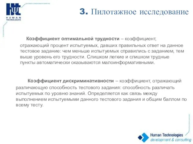 3. Пилотажное исследование Коэффициент дискриминативности – коэффициент, отражающий различающую способность тестового задания: