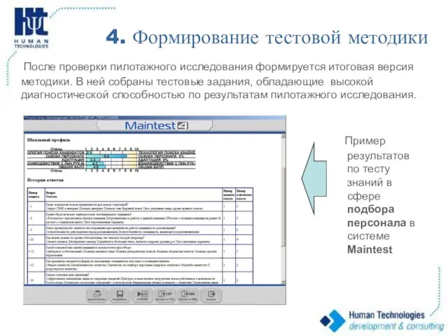 4. Формирование тестовой методики После проверки пилотажного исследования формируется итоговая версия методики.