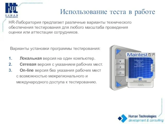 HR-Лаборатория предлагает различные варианты технического обеспечения тестирования для любого масштаба проведения оценки