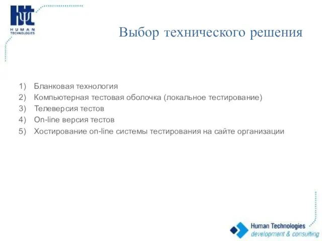 Выбор технического решения Бланковая технология Компьютерная тестовая оболочка (локальное тестирование) Телеверсия тестов