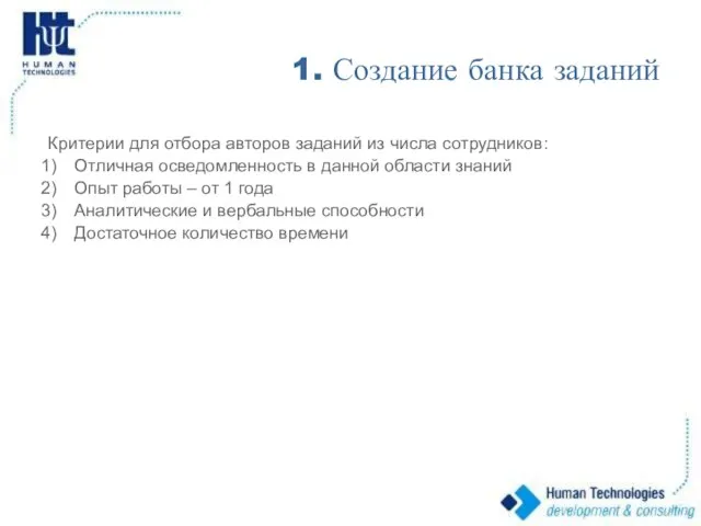 1. Создание банка заданий Критерии для отбора авторов заданий из числа сотрудников: