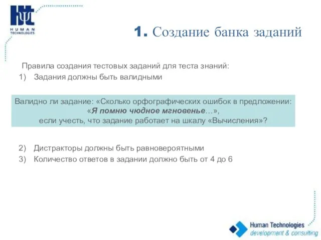 1. Создание банка заданий Правила создания тестовых заданий для теста знаний: Задания