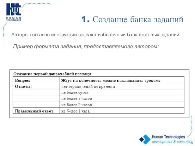 1. Создание банка заданий Авторы согласно инструкции создают избыточный банк тестовых заданий.