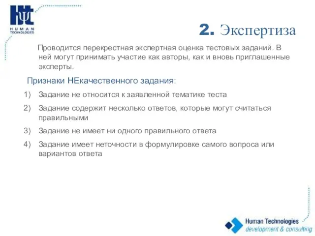 2. Экспертиза Проводится перекрестная экспертная оценка тестовых заданий. В ней могут принимать