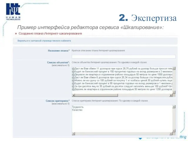 2. Экспертиза Пример интерфейса редактора сервиса «Шкалирование»: