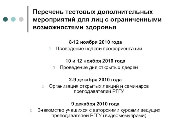 Перечень тестовых дополнительных мероприятий для лиц с ограниченными возможностями здоровья 8-12 ноября