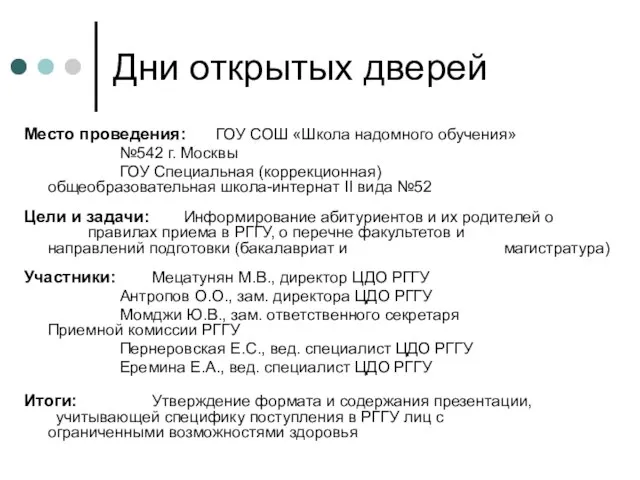 Дни открытых дверей Место проведения: ГОУ СОШ «Школа надомного обучения» №542 г.