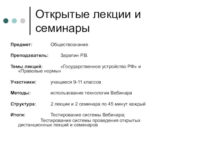 Открытые лекции и семинары Предмет: Обществознание Преподаватель: Зарапин Р.В. Темы лекций: «Государственное