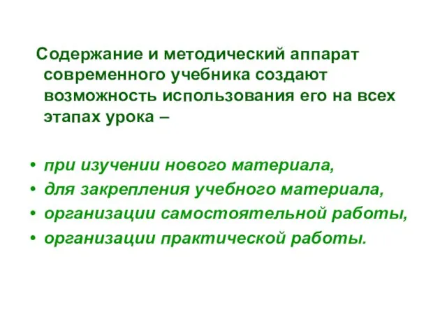 Содержание и методический аппарат современного учебника создают возможность использования его на всех