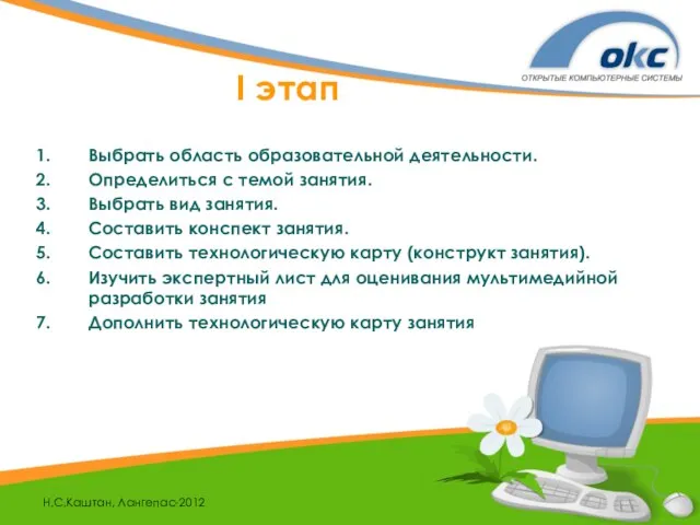 Н.С.Каштан, Лангепас-2012 I этап Выбрать область образовательной деятельности. Определиться с темой занятия.