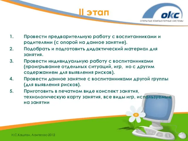 Н.С.Каштан, Лангепас-2012 II этап Провести предварительную работу с воспитанниками и родителями (с