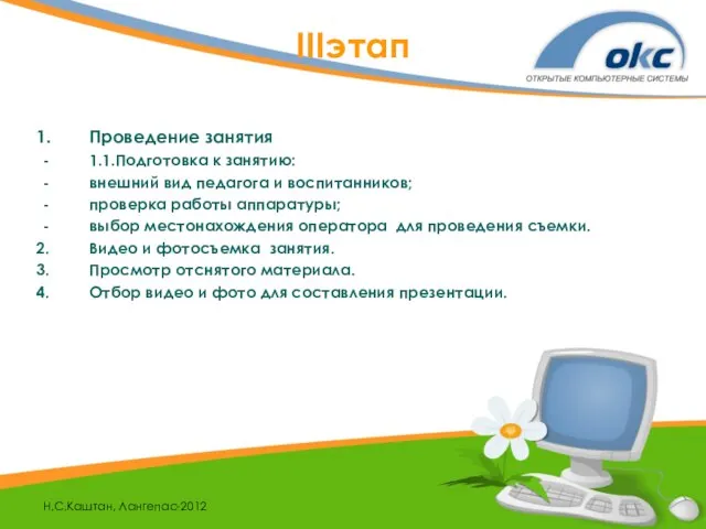 Н.С.Каштан, Лангепас-2012 IIIэтап Проведение занятия 1.1.Подготовка к занятию: внешний вид педагога и