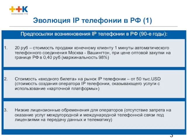 Предпосылки возникновения IP телефонии в РФ (90-е годы): Эволюция IP телефонии в