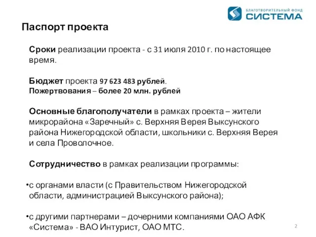 Сроки реализации проекта - с 31 июля 2010 г. по настоящее время.