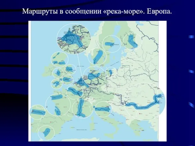 Маршруты в сообщении «река-море». Европа.