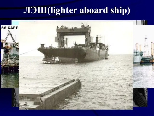 ЛЭШ(lighter aboard ship)