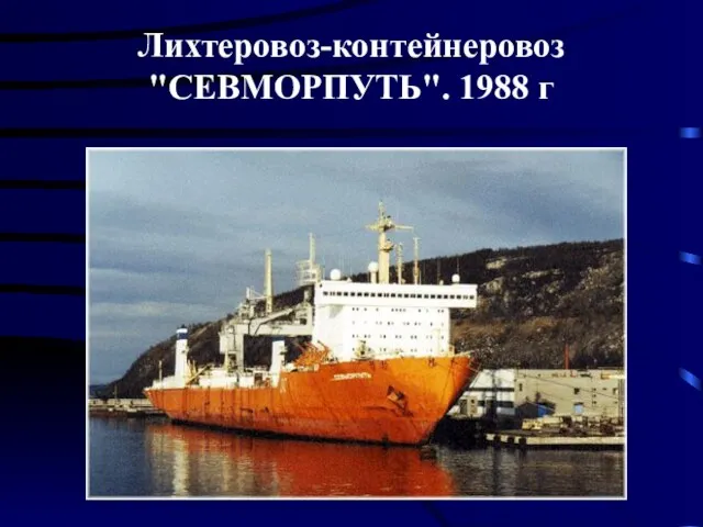 Лихтеровоз-контейнеровоз "СЕВМОРПУТЬ". 1988 г