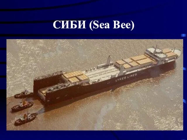 СИБИ (Sea Bee)