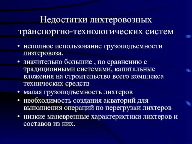 Недостатки лихтеровозных транспортно-технологических систем неполное использование грузоподъемности лизтеровоза. значительно большие , по