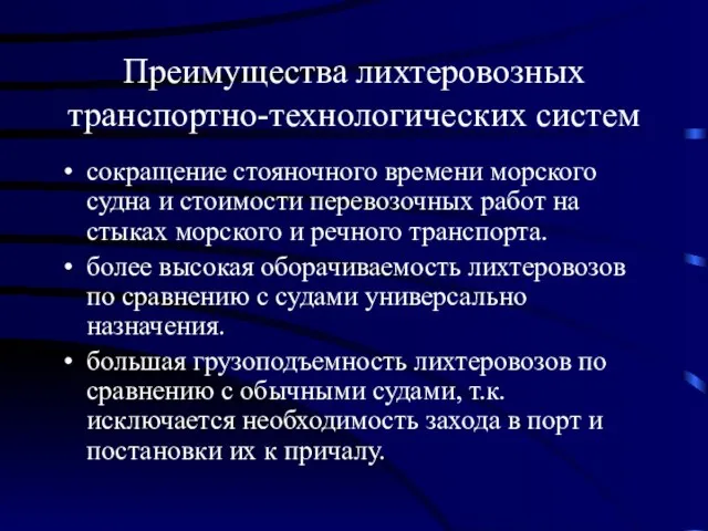 Преимущества лихтеровозных транспортно-технологических систем сокращение стояночного времени морского судна и стоимости перевозочных