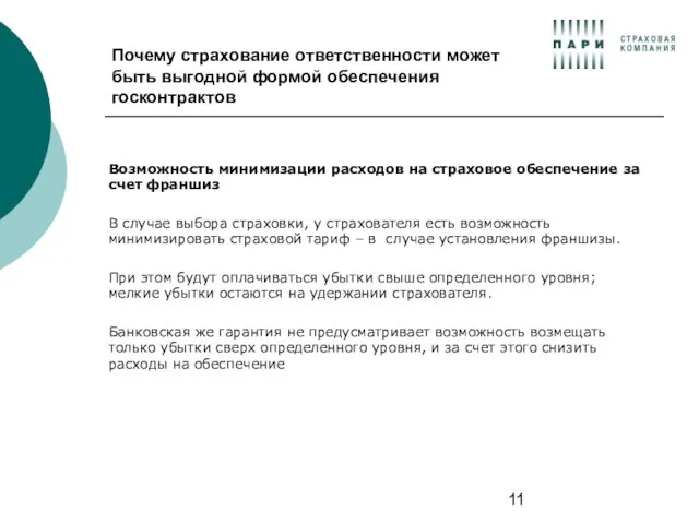 Почему страхование ответственности может быть выгодной формой обеспечения госконтрактов Возможность минимизации расходов