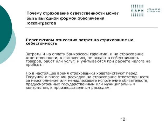 Почему страхование ответственности может быть выгодной формой обеспечения госконтрактов Перспективы отнесения затрат