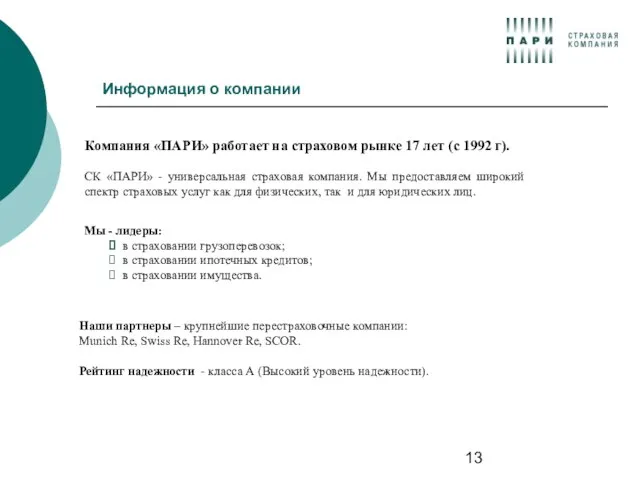 Информация о компании Компания «ПАРИ» работает на страховом рынке 17 лет (с