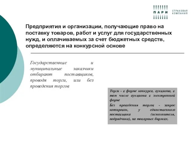 Предприятия и организации, получающие право на поставку товаров, работ и услуг для