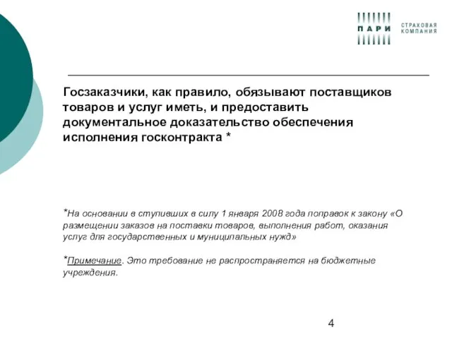 Госзаказчики, как правило, обязывают поставщиков товаров и услуг иметь, и предоставить документальное