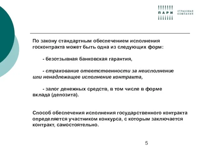 По закону стандартным обеспечением исполнения госконтракта может быть одна из следующих форм: