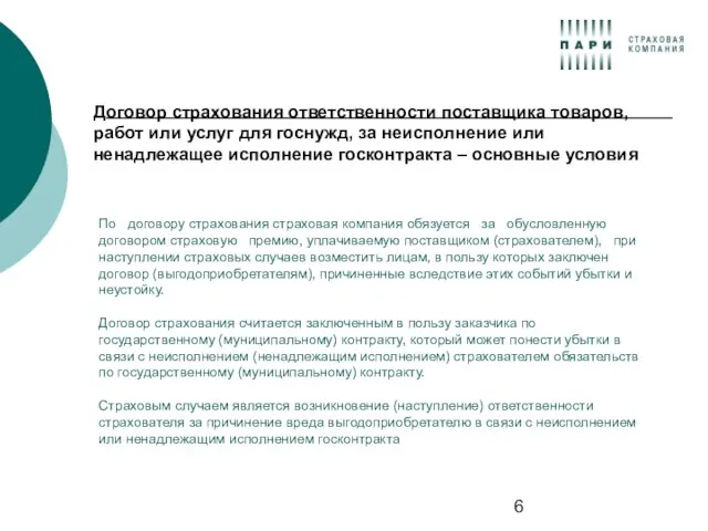 Договор страхования ответственности поставщика товаров, работ или услуг для госнужд, за неисполнение